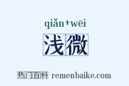 浅微是什么意思的图片